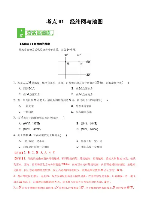 新高中地理高考考点01 经纬网与地图-2022年高考地理一轮复习小题多维练(新高考版)(解析版)