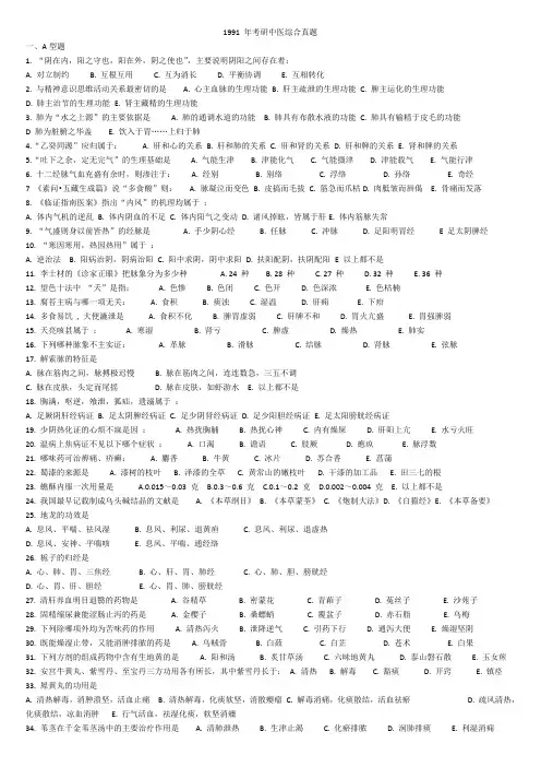 历年考研中医综合真题及答案解析(1991-2013)