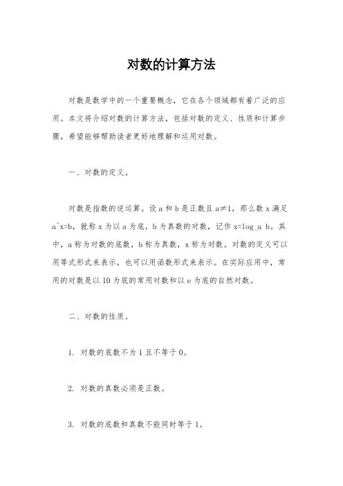 对数的计算方法
