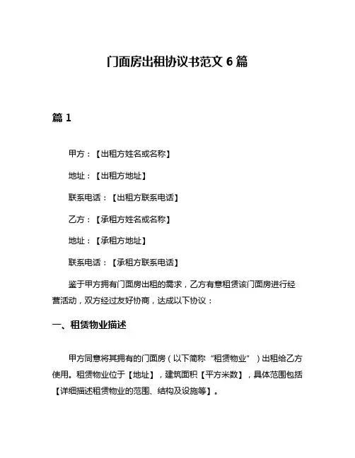 门面房出租协议书范文6篇