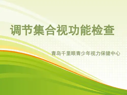[精选]调节集合功能检查--资料
