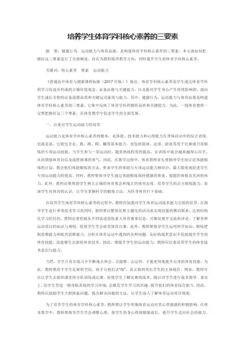 培养学生体育学科核心素养的三要素