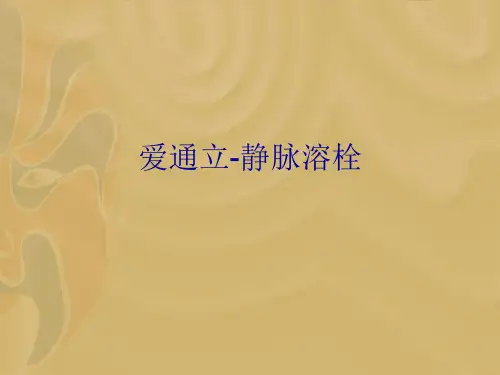爱通立-静脉溶栓