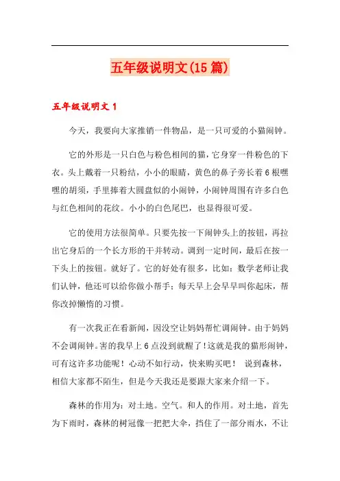 五年级说明文(15篇)