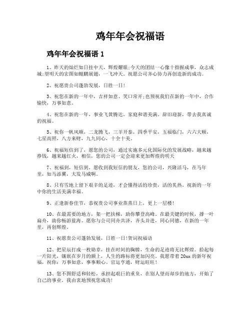 鸡年年会祝福语