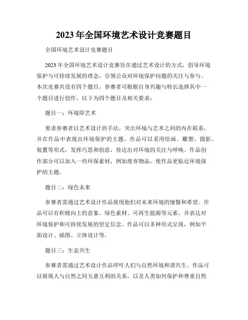 2023年全国环境艺术设计竞赛题目