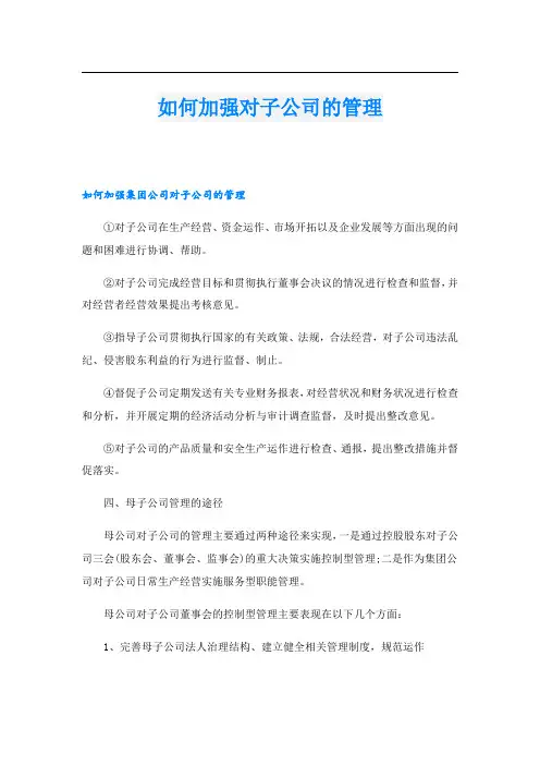 如何加强对子公司的管理