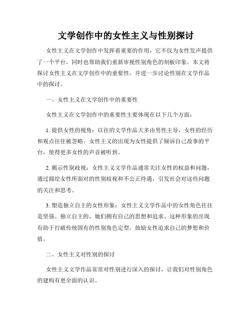 文学创作中的女性主义与性别探讨