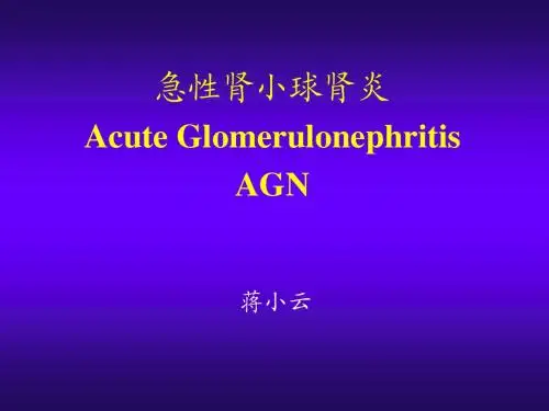 中山医科大学儿科学-急性肾小球肾炎
