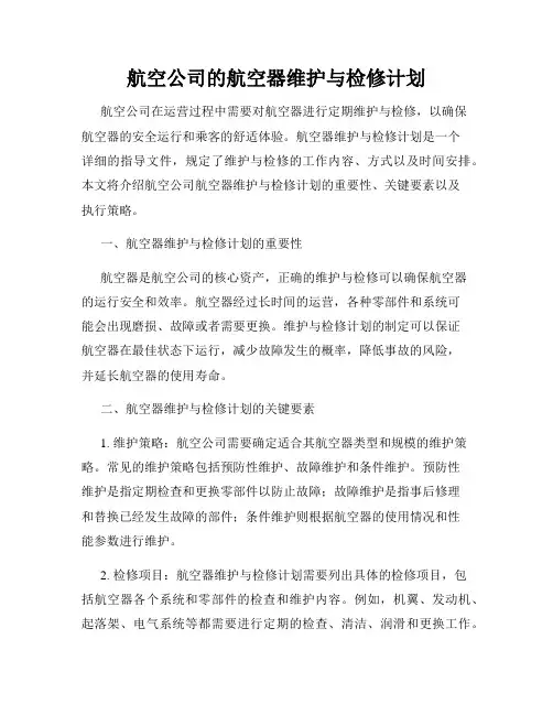 航空公司的航空器维护与检修计划