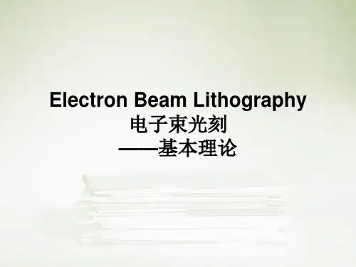 电子束光刻基本理论培训课件PPT(54张)