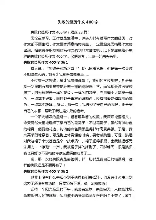失败的经历作文400字