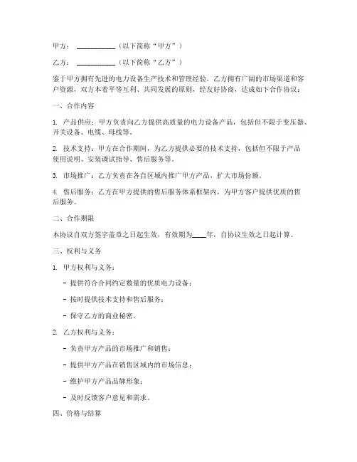 电力设备公司合作协议书