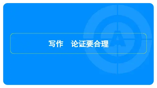 2023年秋季部编版九年级上册语文第五单元写作 论证要合理