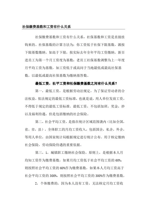 社保缴费基数和工资有什么关系