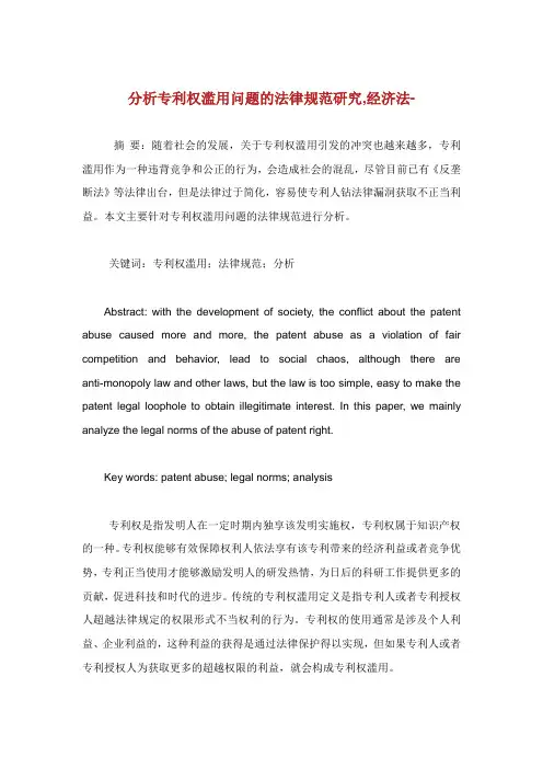 分析专利权滥用问题的法律规范研究经济法范文.doc