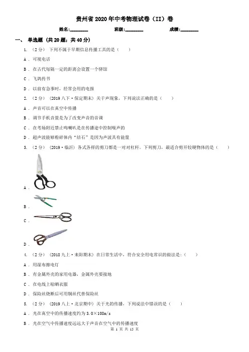 贵州省2020年中考物理试卷(II)卷(精编)