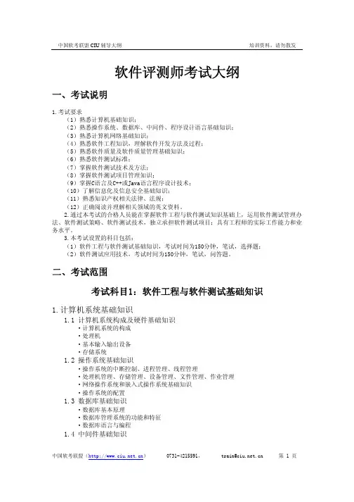 全国软考软件评测师考试大纲