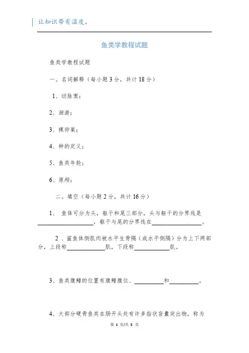 鱼类学教程试题