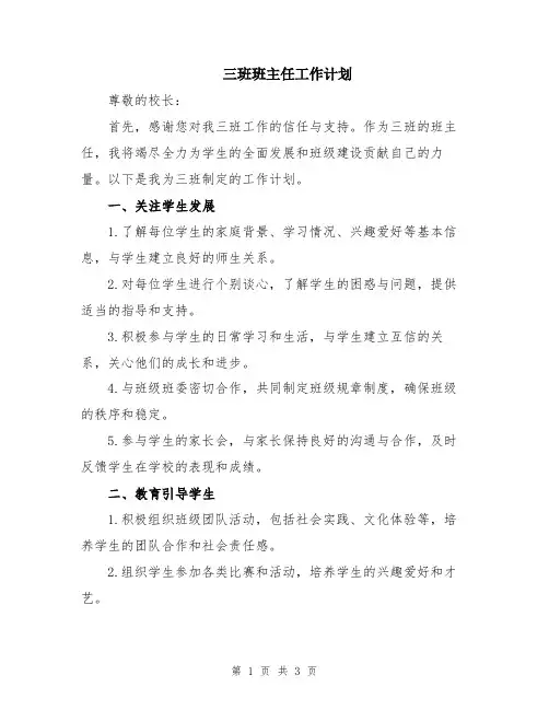 三班班主任工作计划