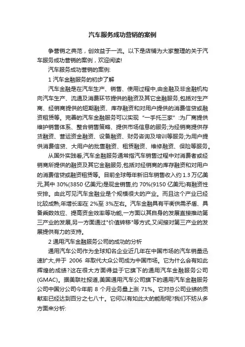 汽车服务成功营销的案例