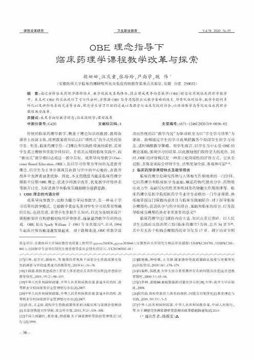 OBE理念指导下临床药理学课程教学改革与探索