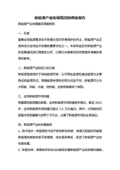 新能源产业发展情况的调查报告