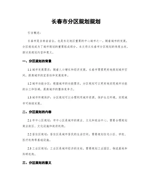 长春市分区规划规划