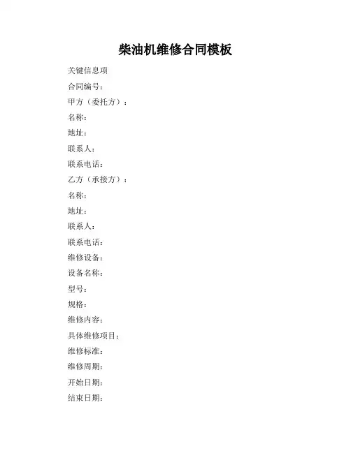 柴油机维修合同模板