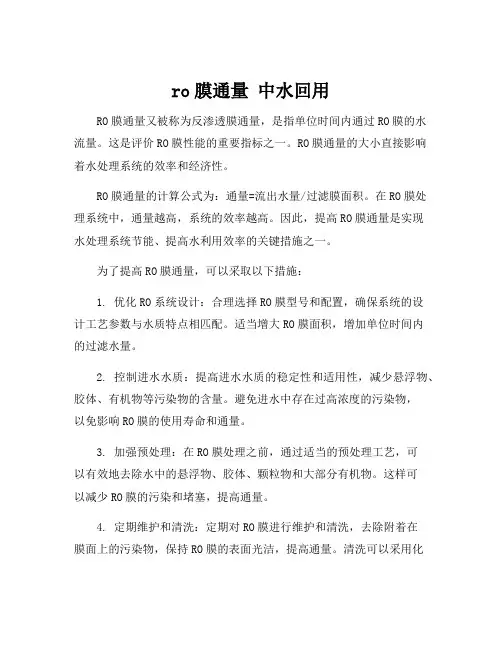 ro膜通量 中水回用