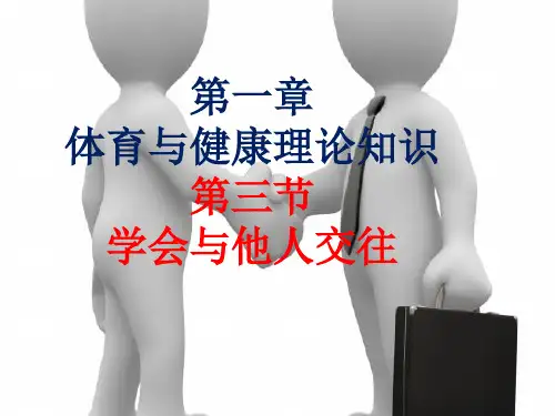初中体育与健康 人教课标版 八年级 学会与他人交往 (1)课件
