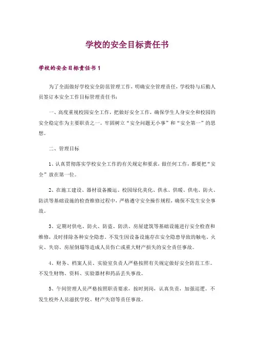 学校的安全目标责任书