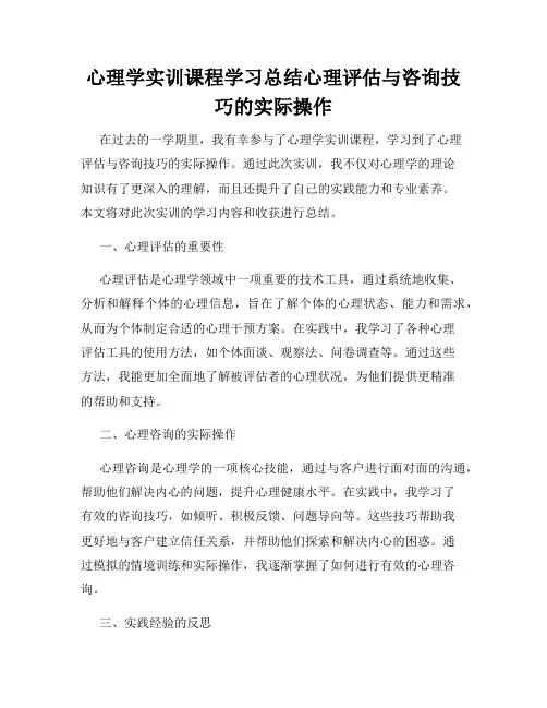 心理学实训课程学习总结心理评估与咨询技巧的实际操作