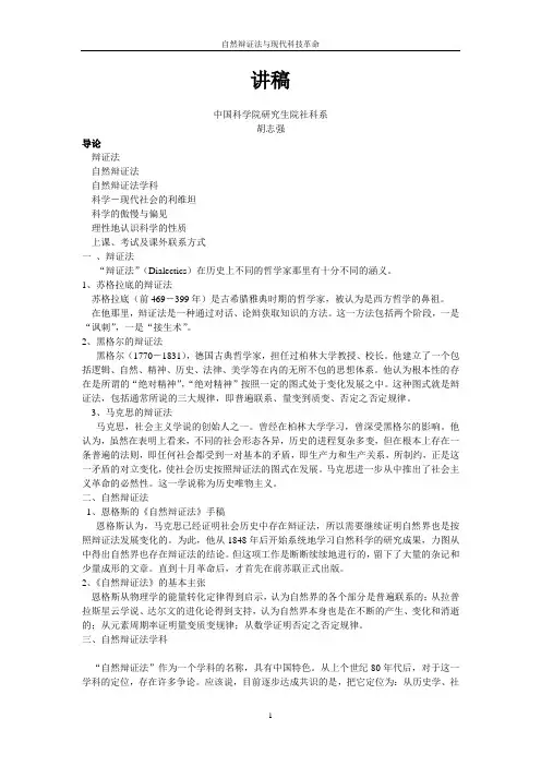 自然辩证法与科技革命(整理)