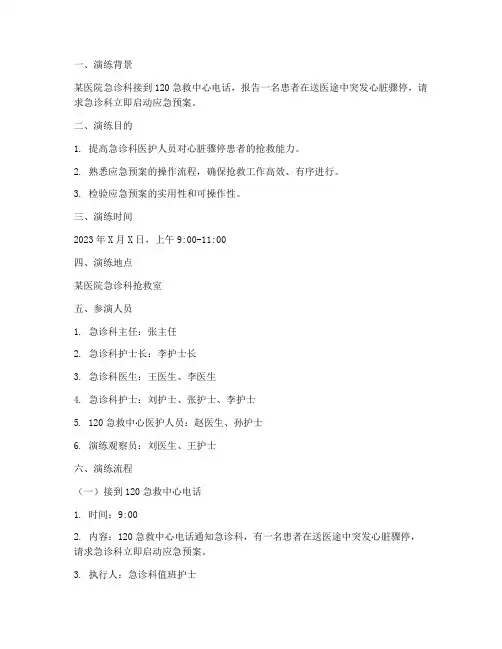 心脏骤停患者的应急预案演练脚本