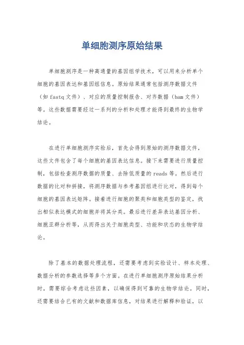 单细胞测序原始结果