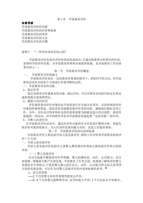 第十章  学前教育评价