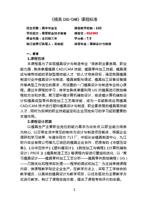《模具CADCAM》课程标准