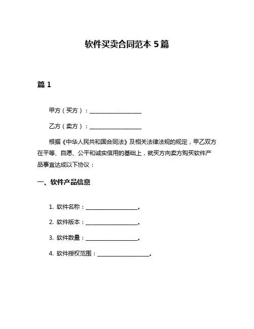 软件买卖合同范本5篇