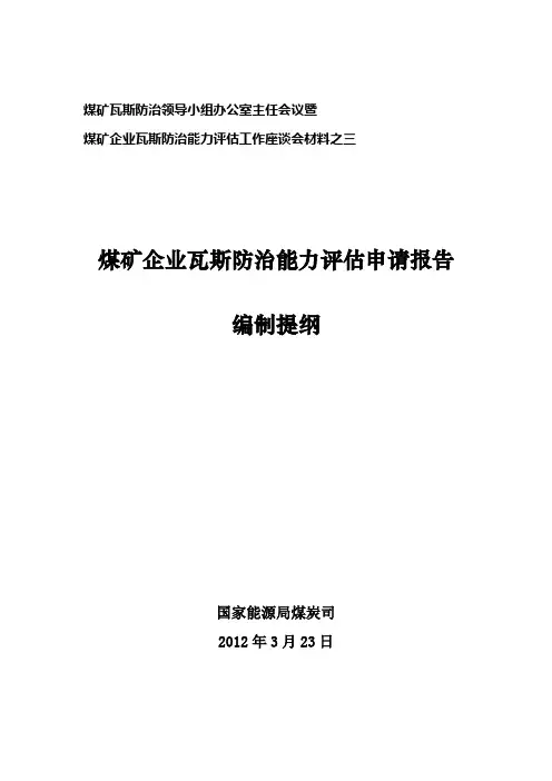 煤矿企业瓦斯防治能力评估申请报告编制(文字加表格)提纲印刷版