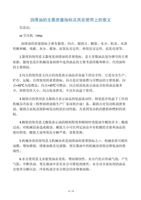 润滑油的主要质量指标及其在使用上的意义