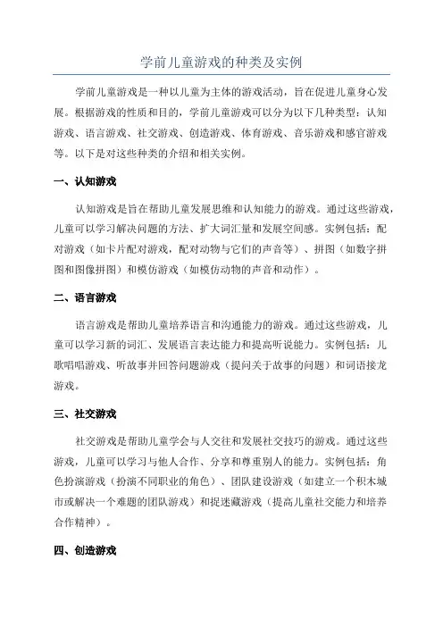 学前儿童游戏的种类及实例