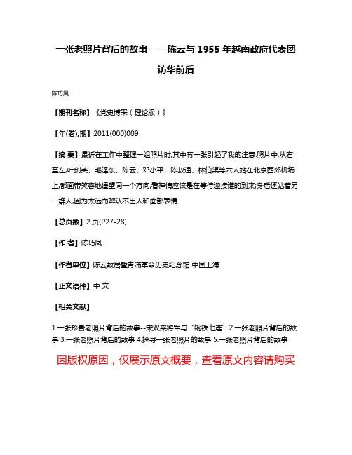 一张老照片背后的故事——陈云与1955年越南政府代表团访华前后
