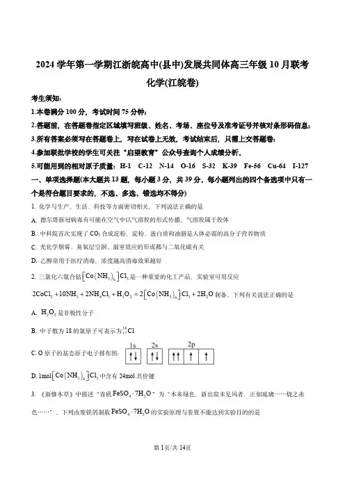 江浙皖高中(县中)发展共同体2024-2025学年高三上学期10月联考化学试卷