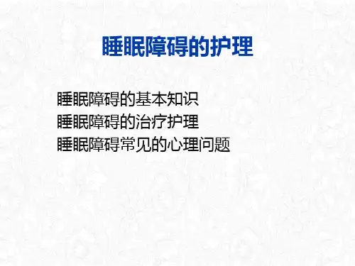 睡眠障碍患者的护理课件PPT