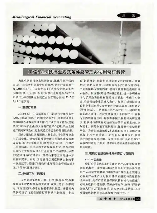 工信部：钢铁行业规范条件及管理办法制修订解读
