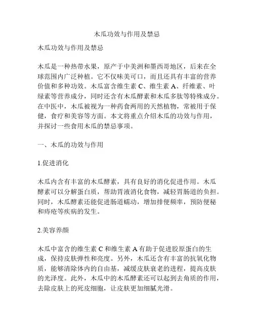 木瓜功效与作用及禁忌