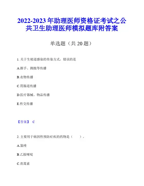 2022-2023年助理医师资格证考试之公共卫生助理医师模拟题库附答案