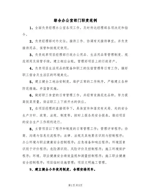 综合办公室部门职责范例（2篇）