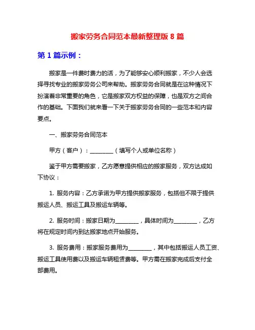 搬家劳务合同范本最新整理版8篇
